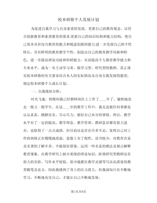 2024年校本研修个人发展计划(三则)