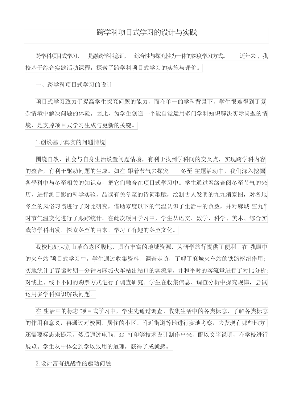 跨学科项目式学习的设计与实践_第1页