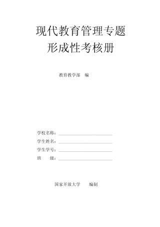 现代教育管理专题-形考册