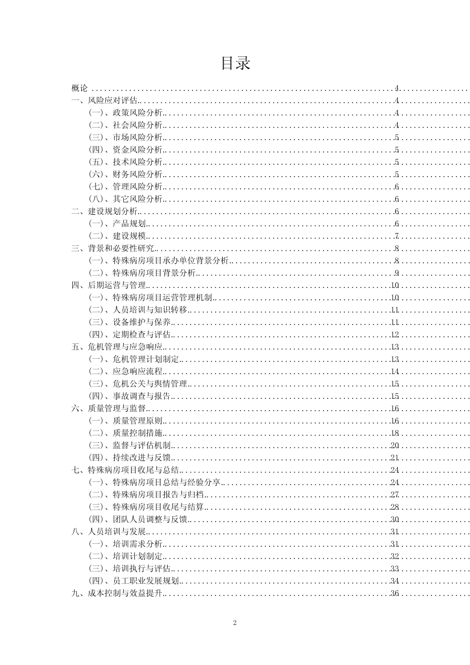 2024年特殊病房项目建议书_第2页