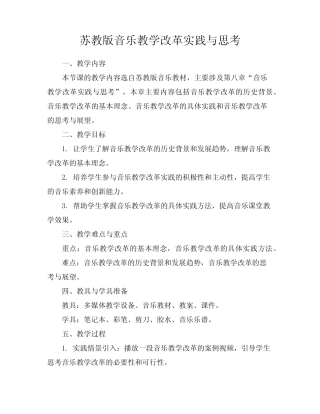 苏教版音乐教学改革实践与思考