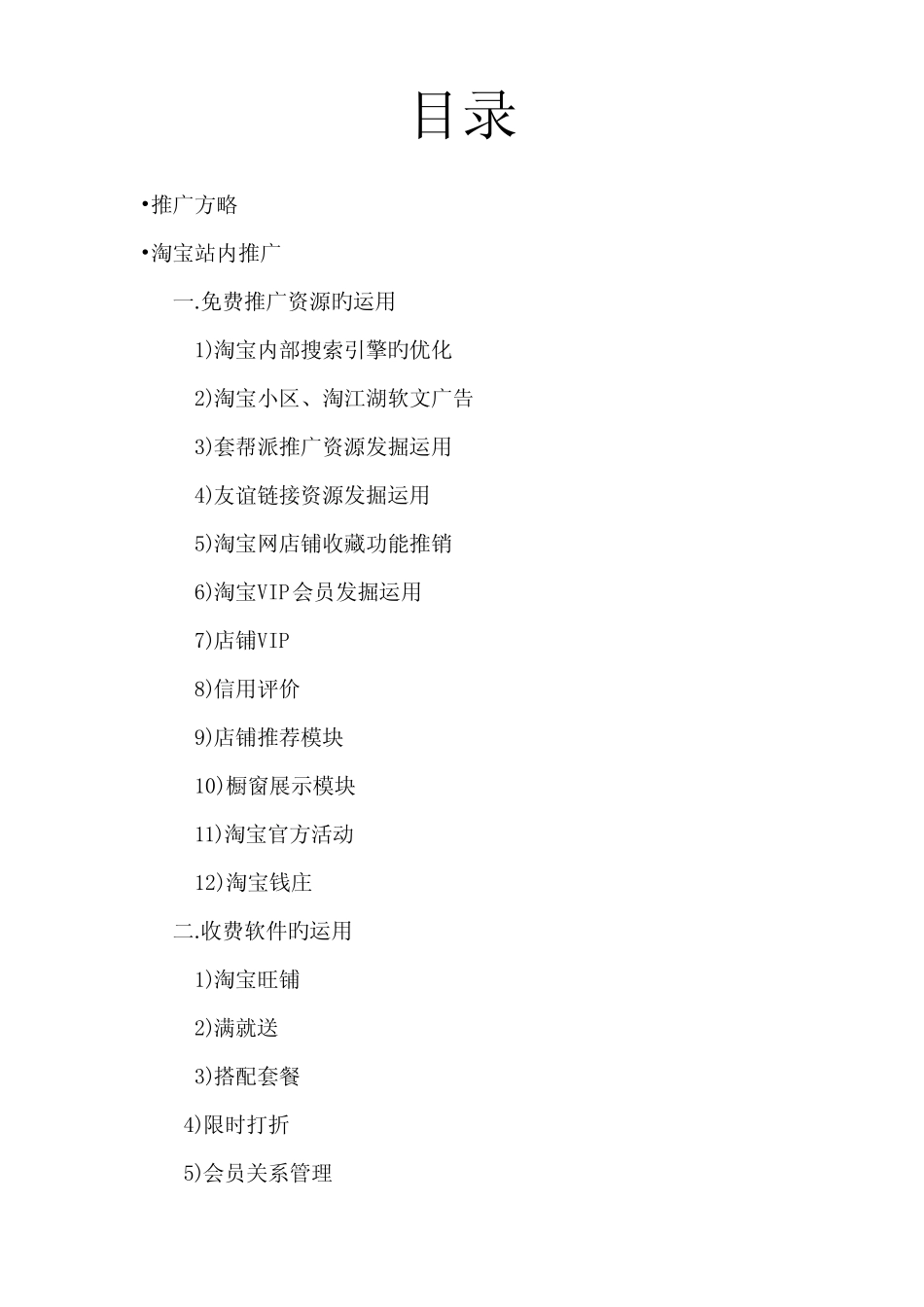 淘宝推广方案_第2页