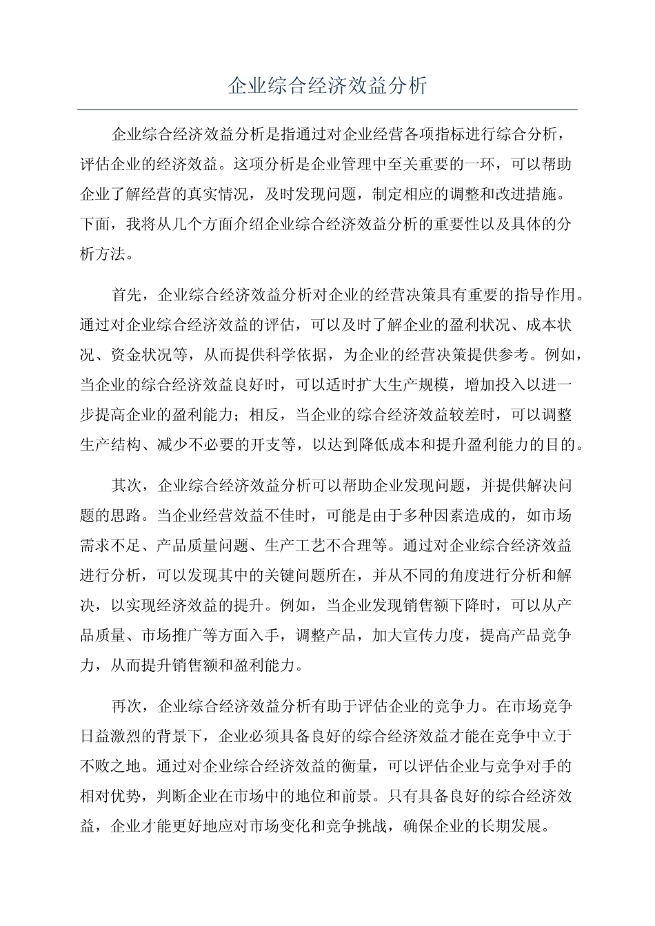 企业综合经济效益分析_第1页