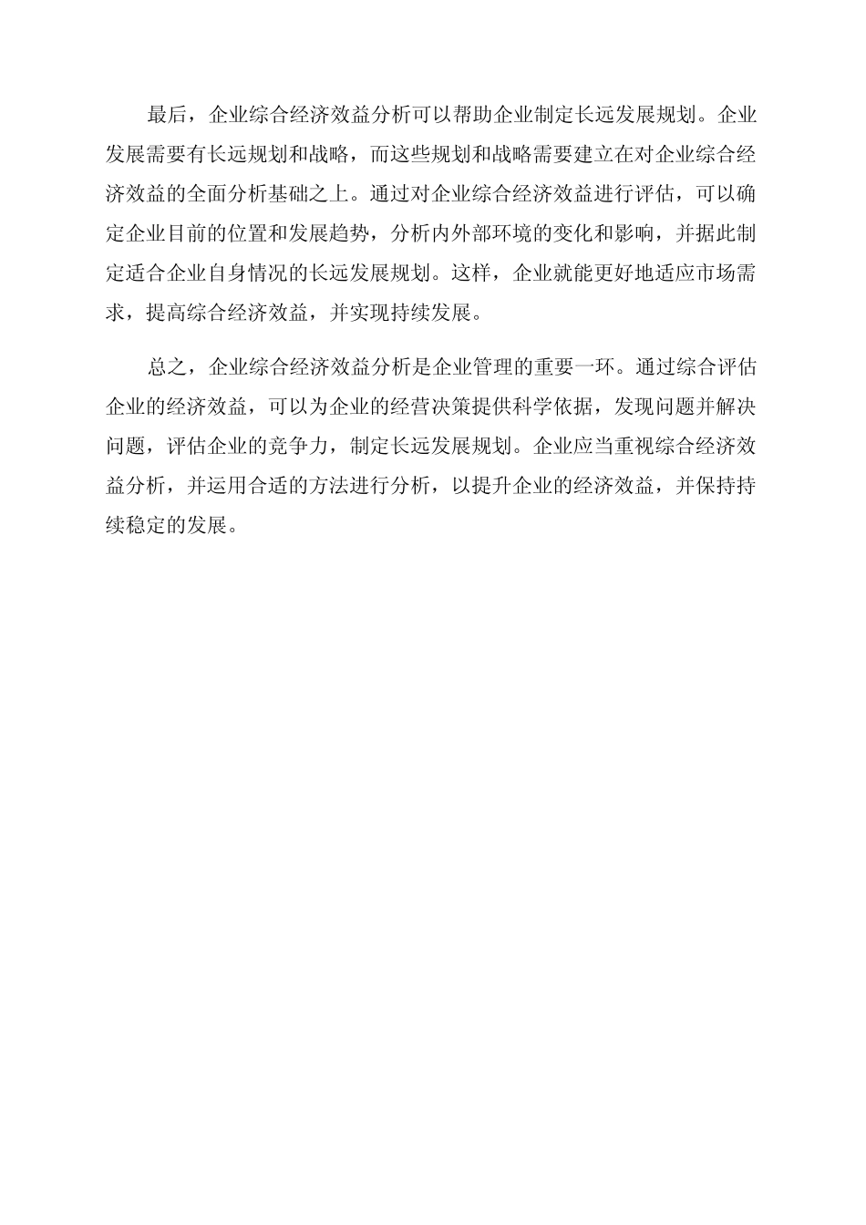 企业综合经济效益分析_第2页