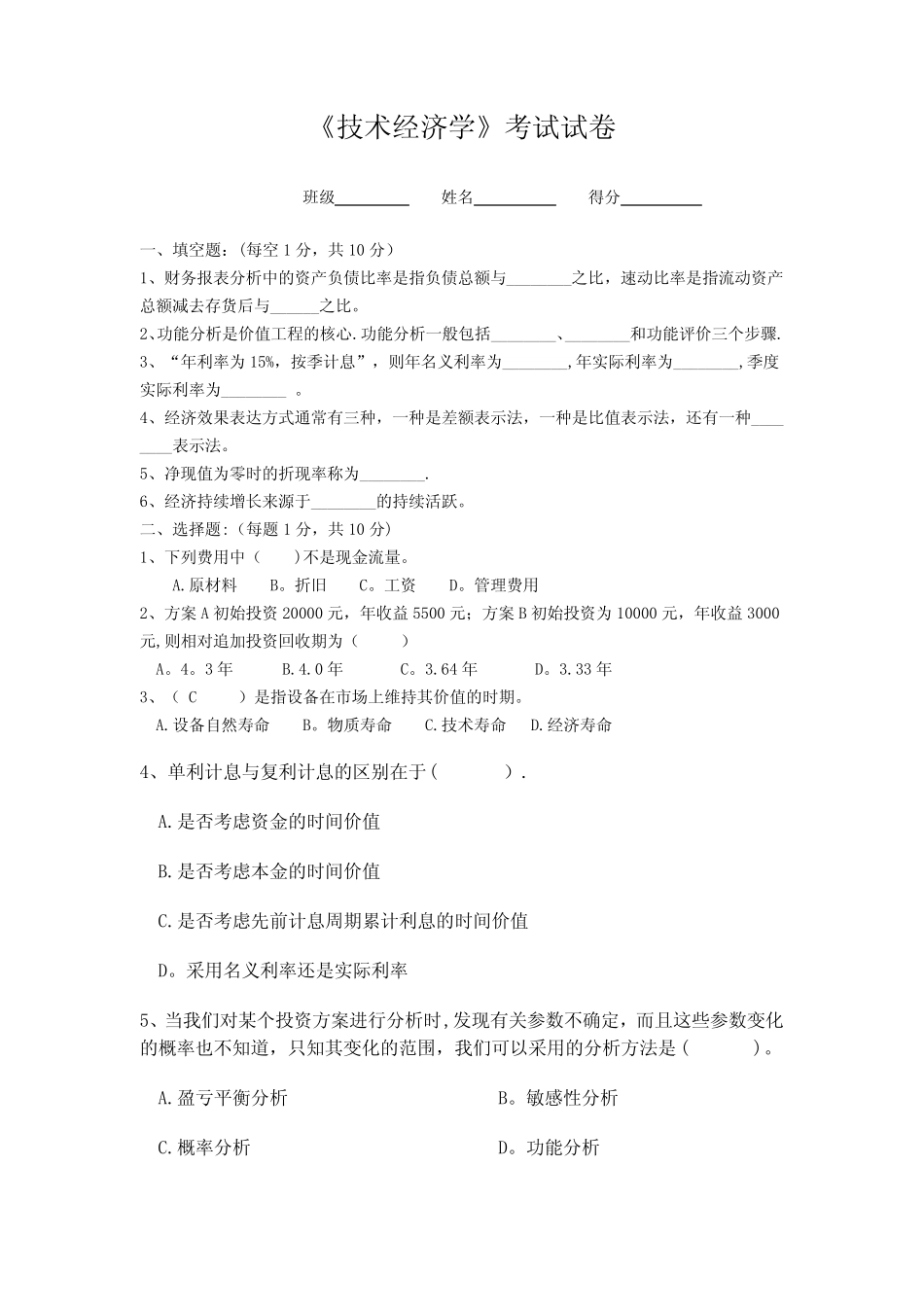 技术经济学题库及答案【精选文档】_第1页