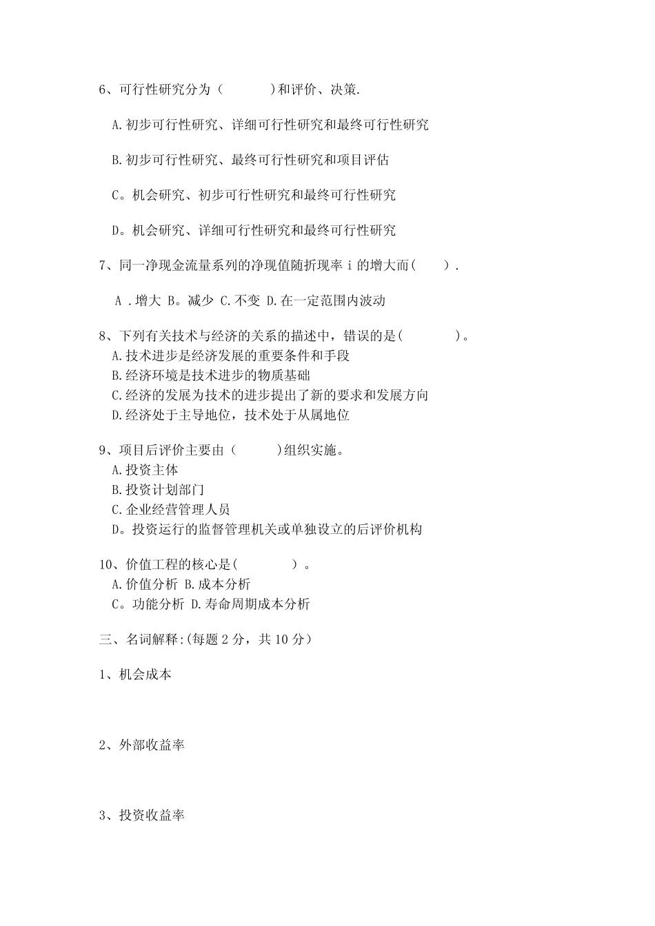 技术经济学题库及答案【精选文档】_第2页