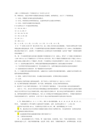计算机网络(潘爱民)部分答案