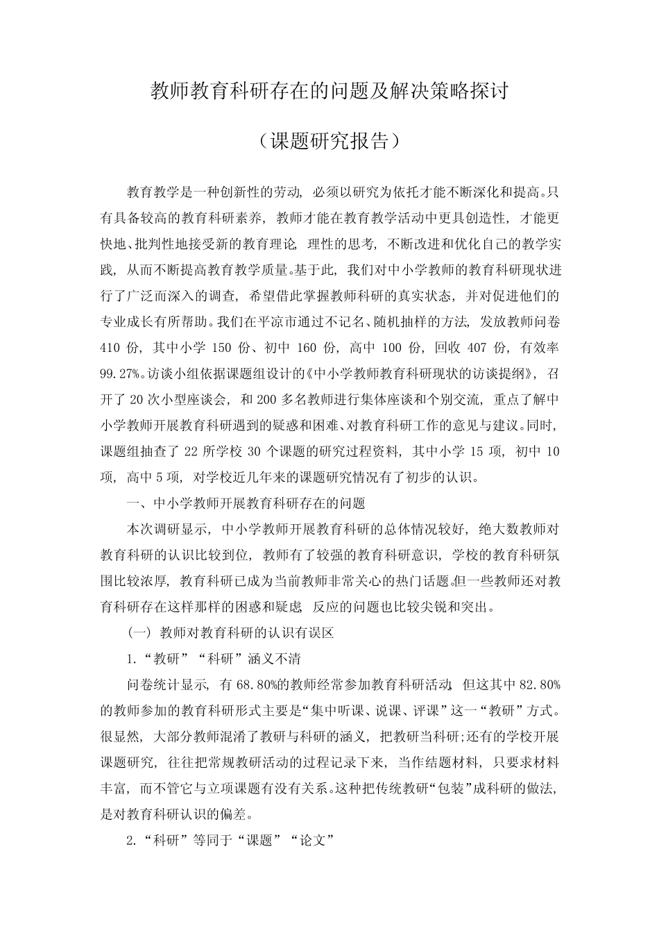 教师教育科研存在的问题及解决策略探讨(课题研究报告)_第1页
