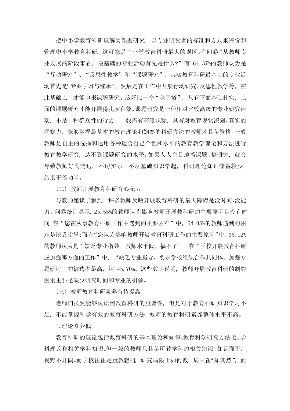 教师教育科研存在的问题及解决策略探讨(课题研究报告)_第2页