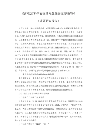 教师教育科研存在的问题及解决策略探讨(课题研究报告)