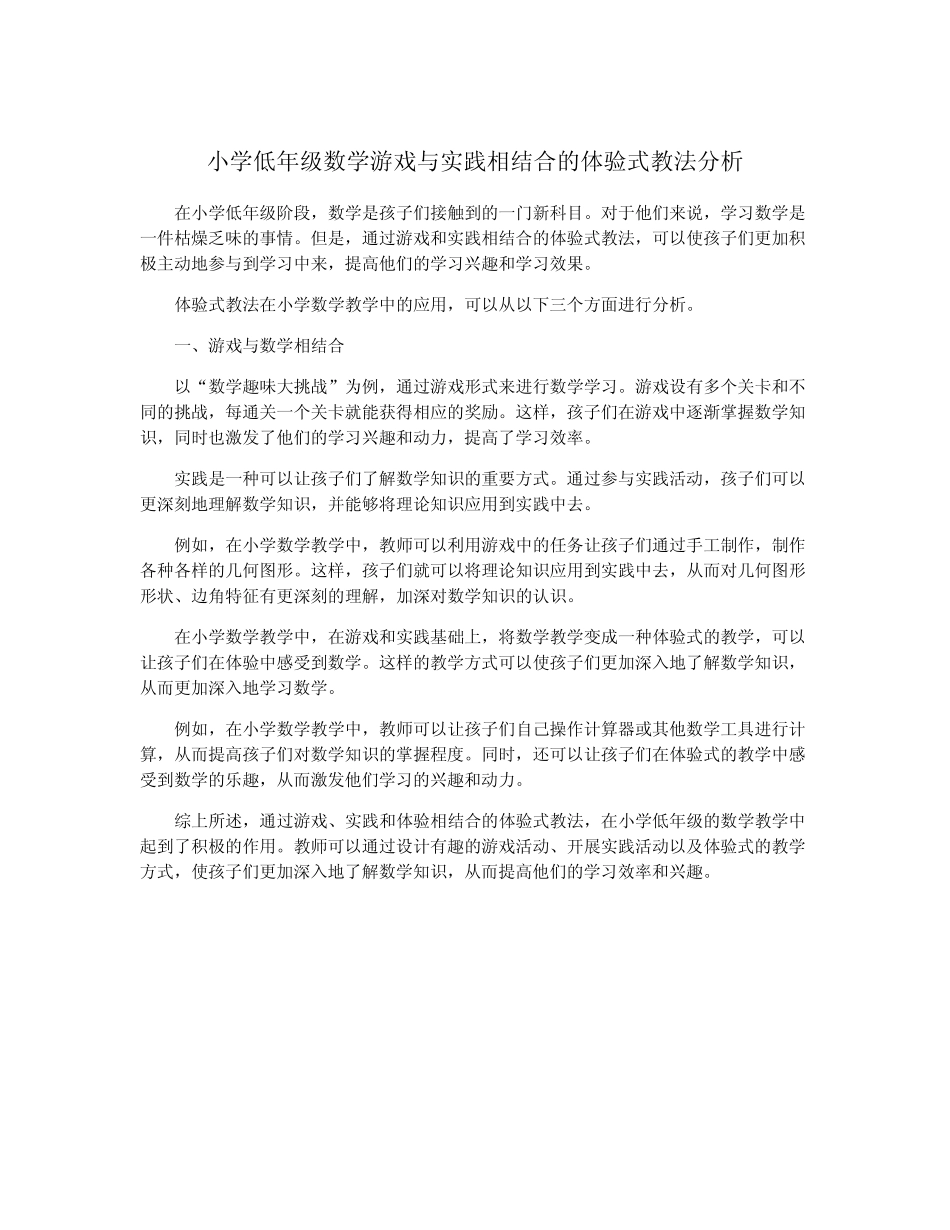 小学低年级数学游戏与实践相结合的体验式教法分析_第1页