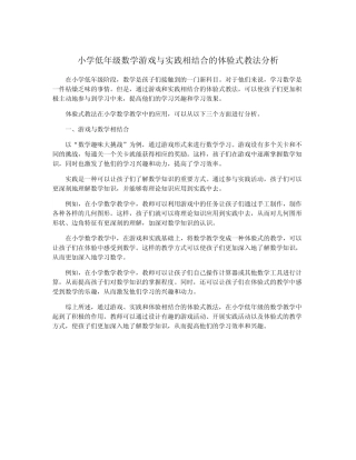 小学低年级数学游戏与实践相结合的体验式教法分析