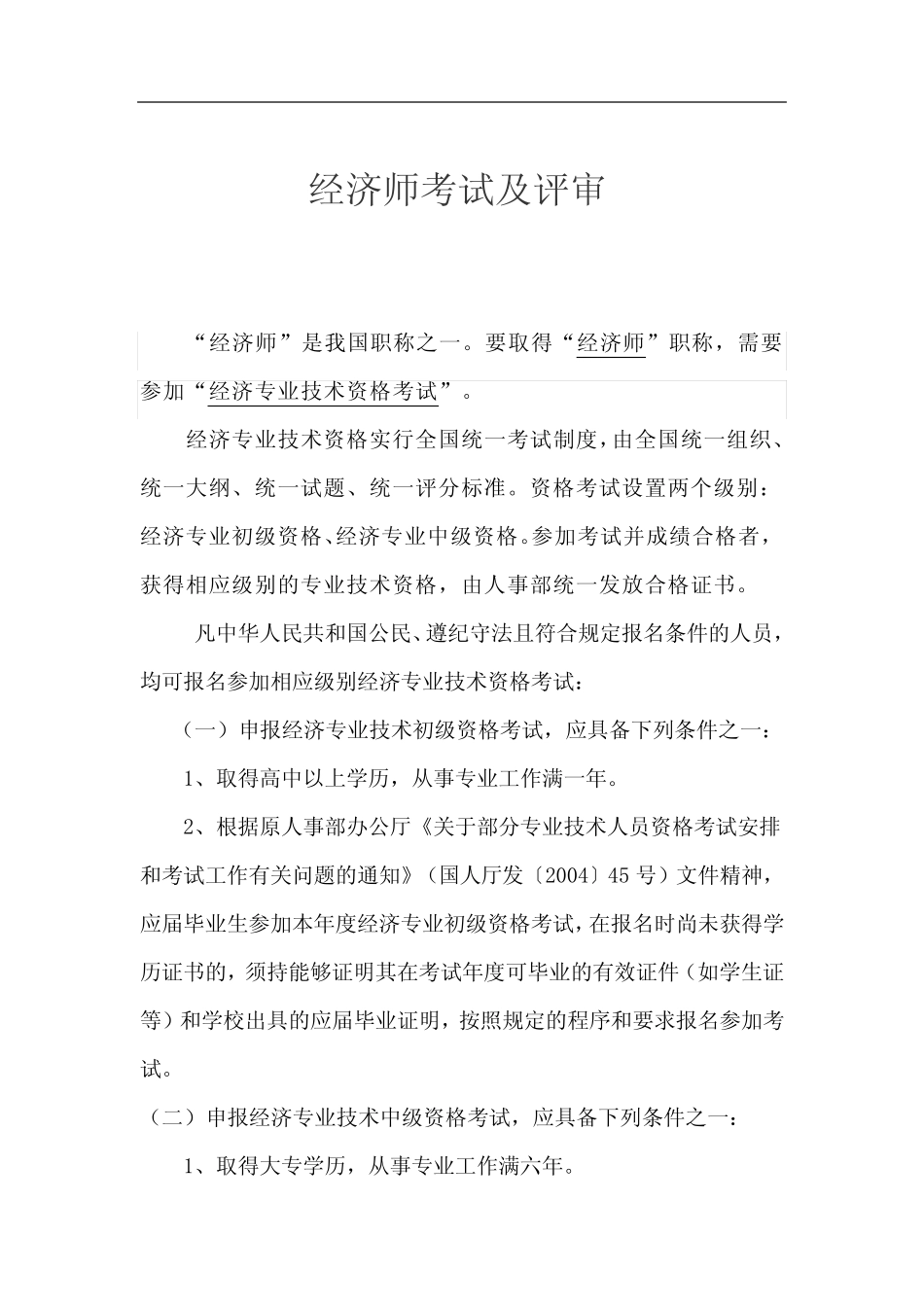 经济师、高级经济师考试及评定_第1页
