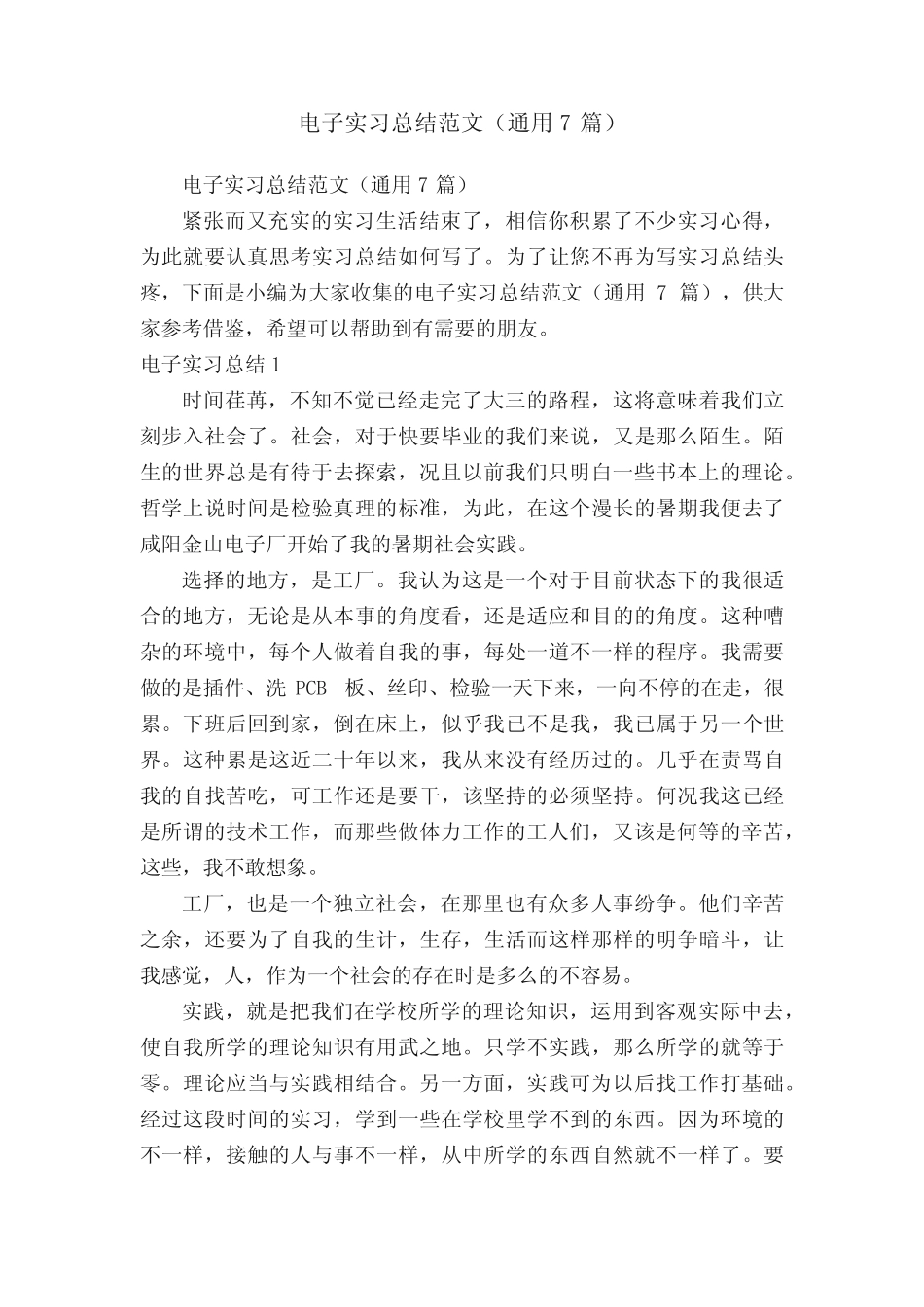 电子实习总结范文(通用7则)_第1页