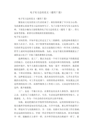 电子实习总结范文(通用7则)