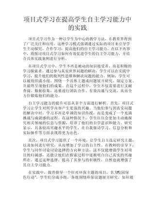 项目式学习在提高学生自主学习能力中的实践