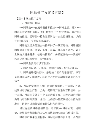 网站推广方案【五则】
