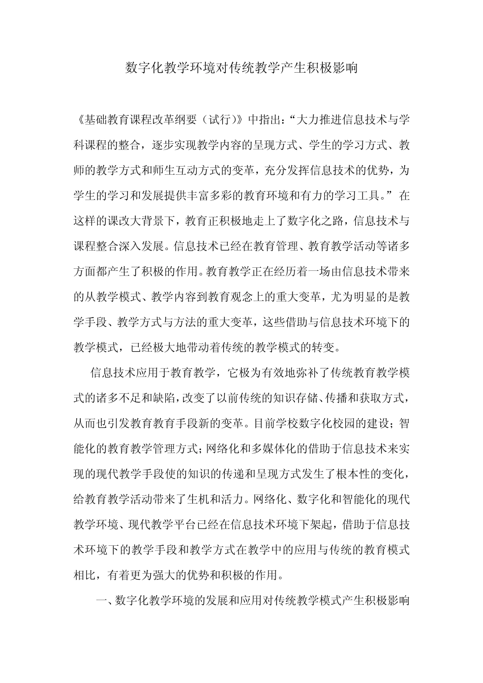 数字化教学环境对传统教学产生积极影响_第1页