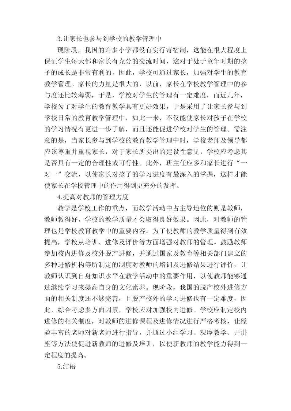 小学教育教学有效管理研究论文_第2页