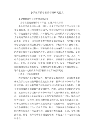 小学教育教学有效管理研究论文