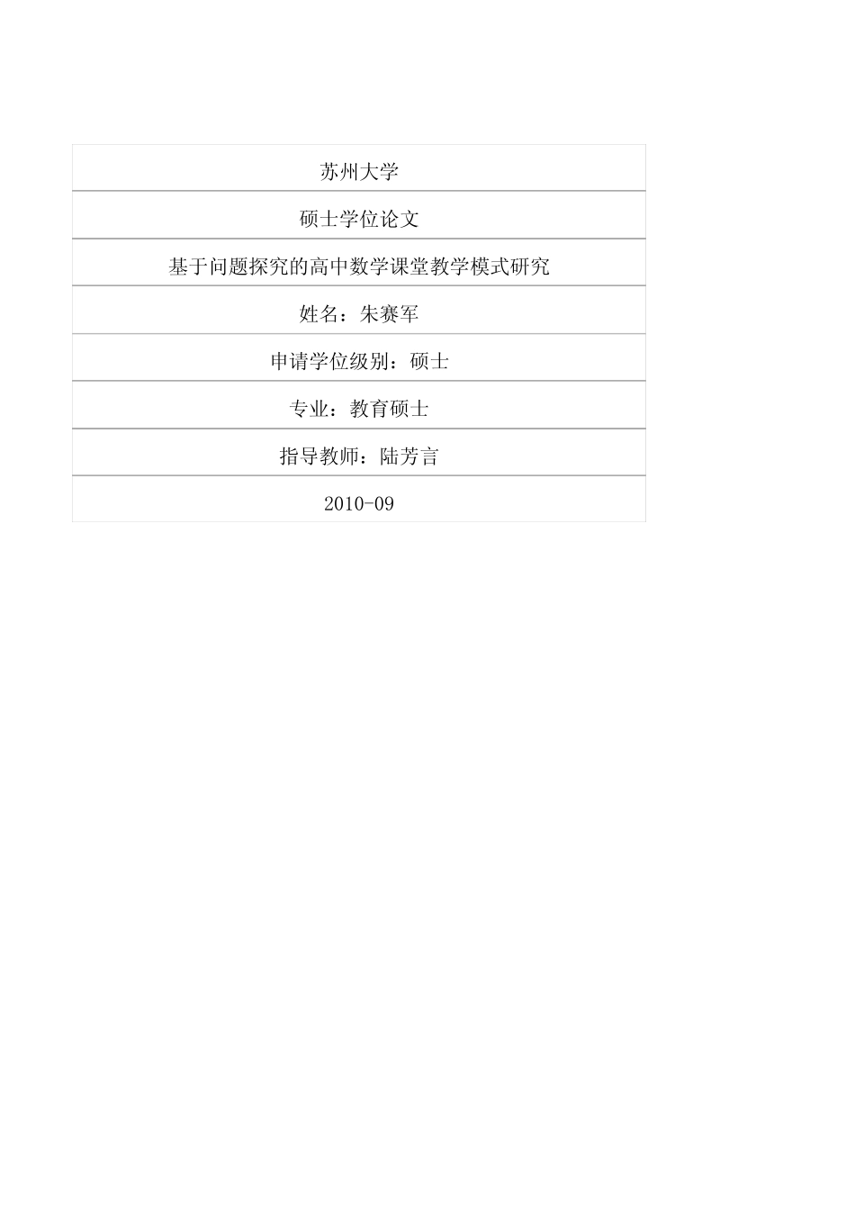 基于问题探究的高中数学课堂教学模式研究_第1页