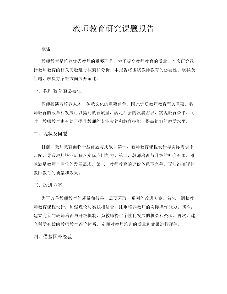 教师教育研究课题报告_第1页