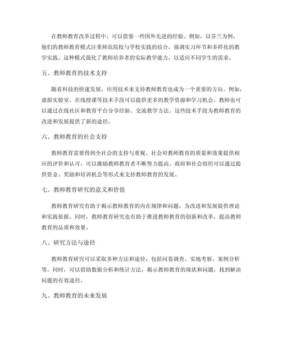 教师教育研究课题报告_第2页