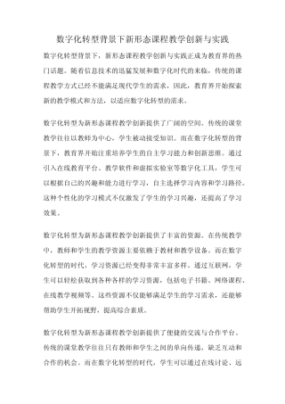 数字化转型背景下新形态课程教学创新与实践