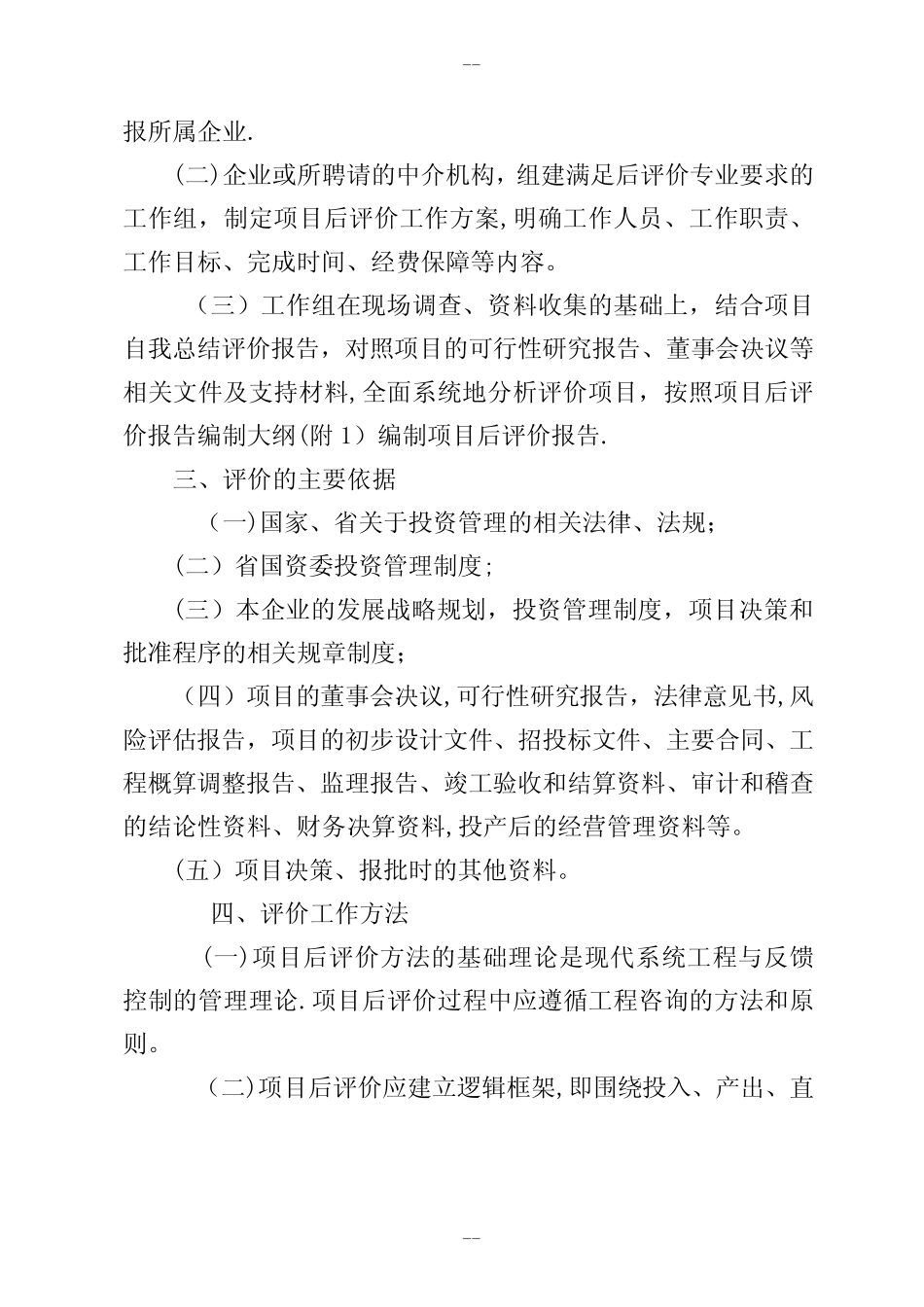 固定资产投资项目后评价工作指南_图文_第2页