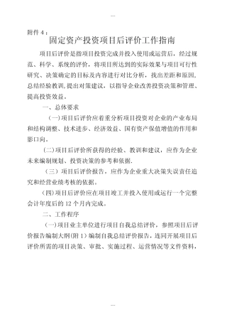 固定资产投资项目后评价工作指南_图文