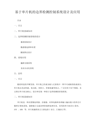 基于单片机的边界检测控制系统设计及应用