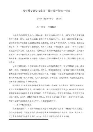 跨学科主题学习研究应用报告