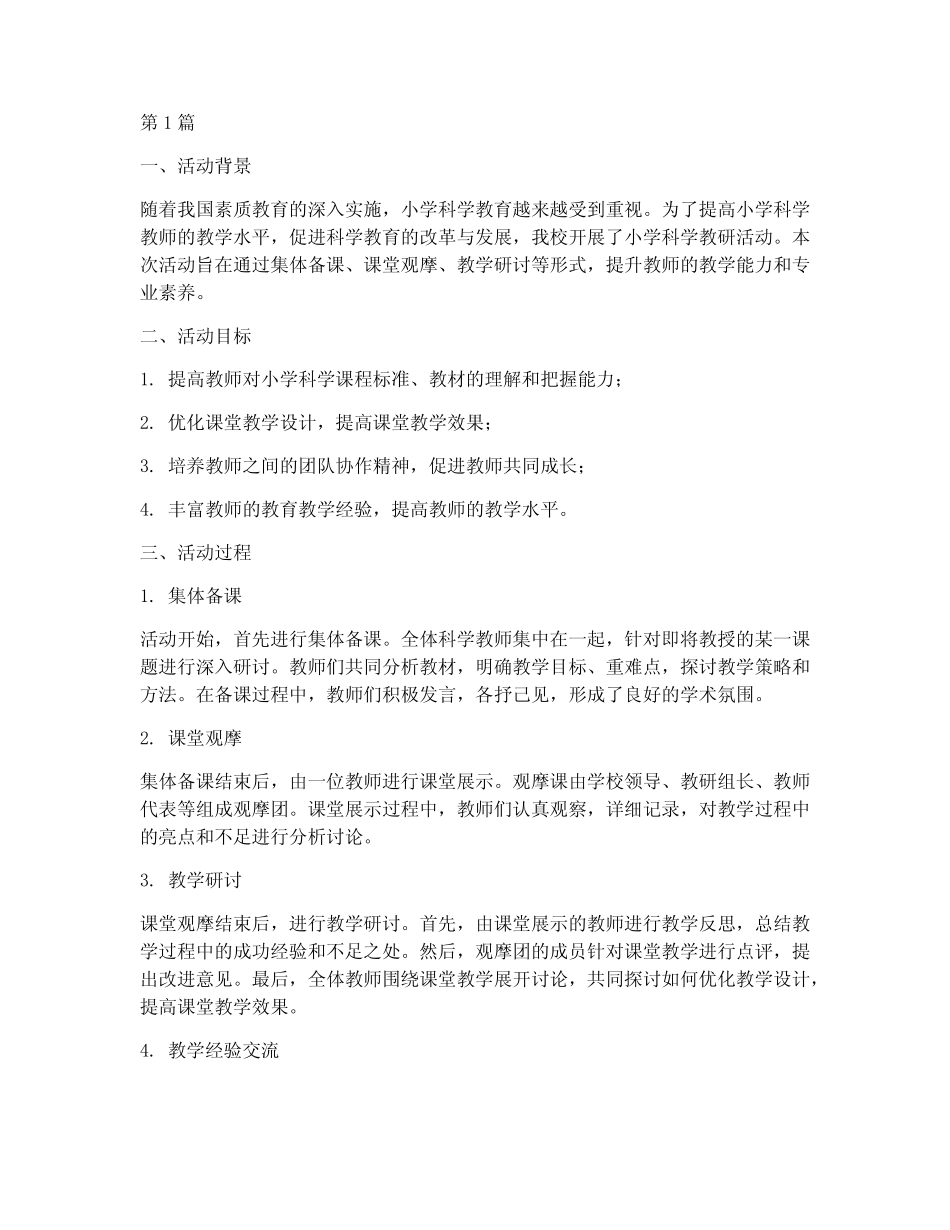 小学科学教研活动过程(3则)_第1页