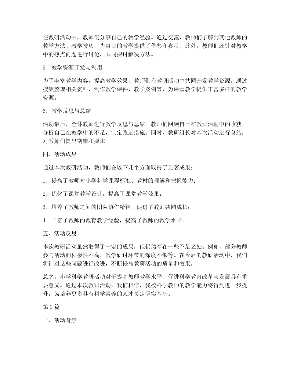 小学科学教研活动过程(3则)_第2页