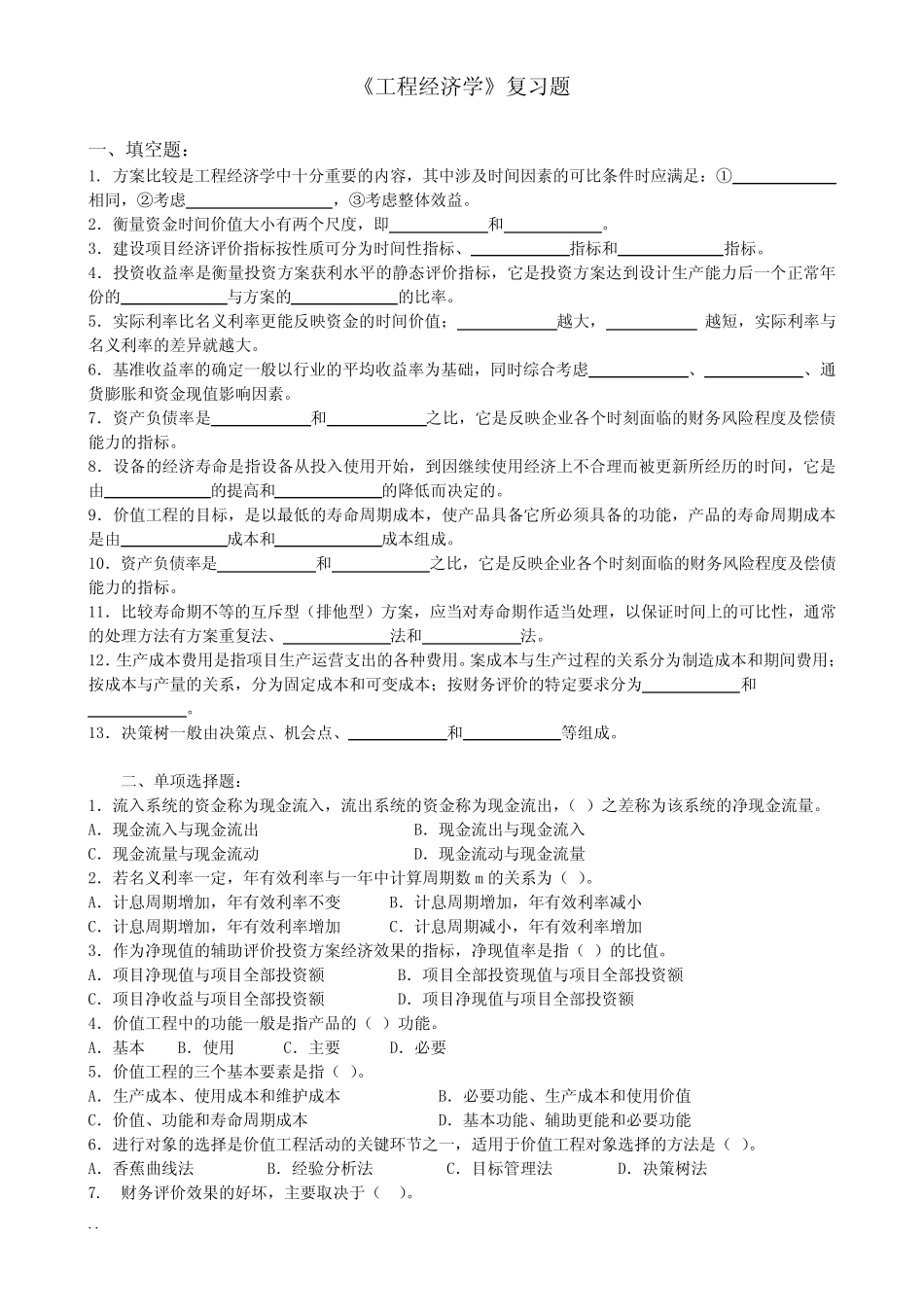 工程经济学复习题答案_第1页