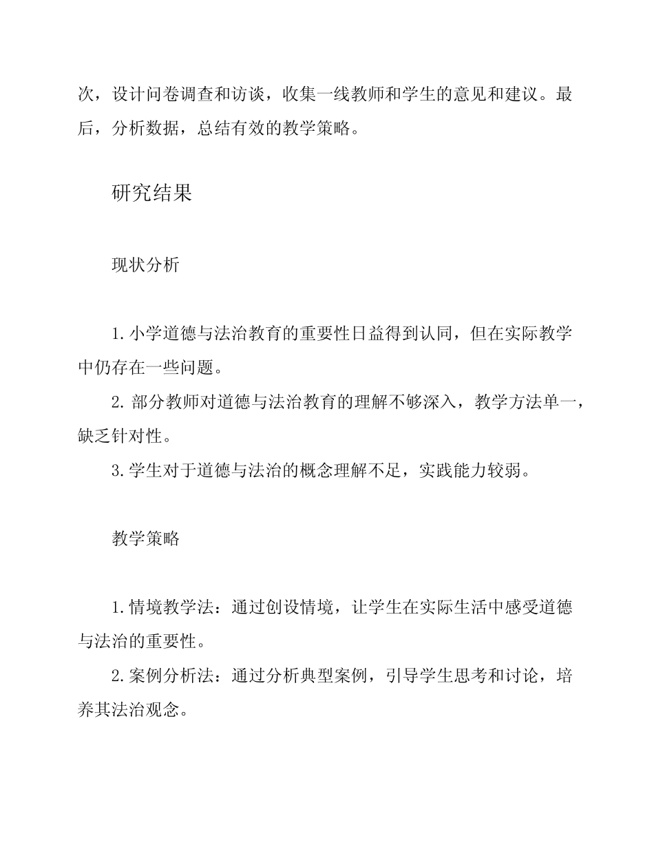 小学道德与法治教学策略的研究报告_第2页