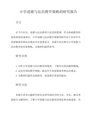 小学道德与法治教学策略的研究报告