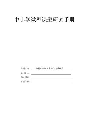 微型课题——农村小学学困生转化方法研究