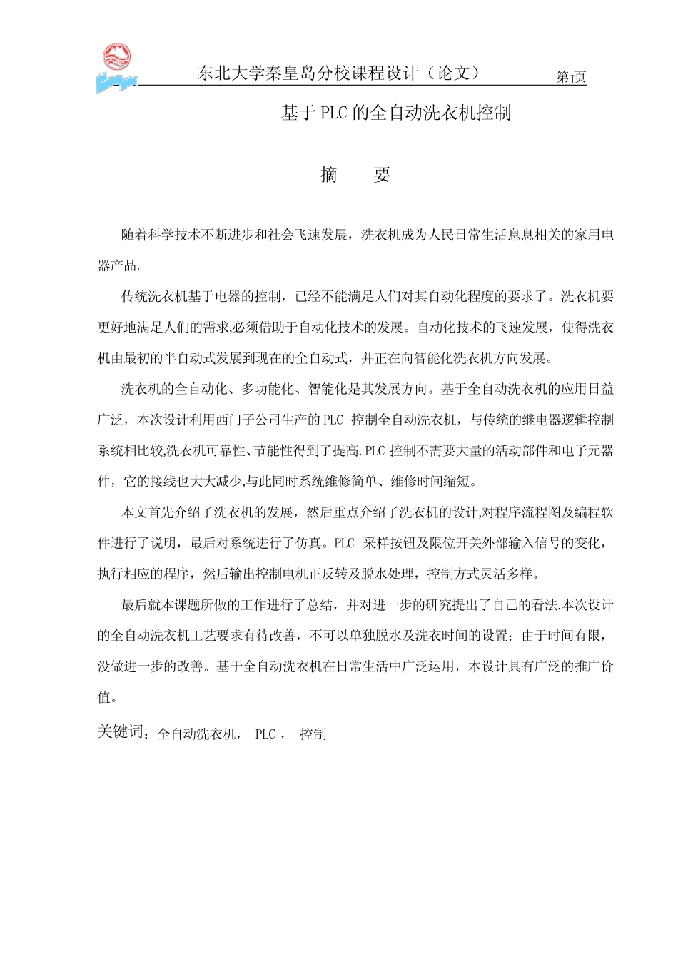 机电一体化设计-基于PLC的全自动洗衣机控制_第1页