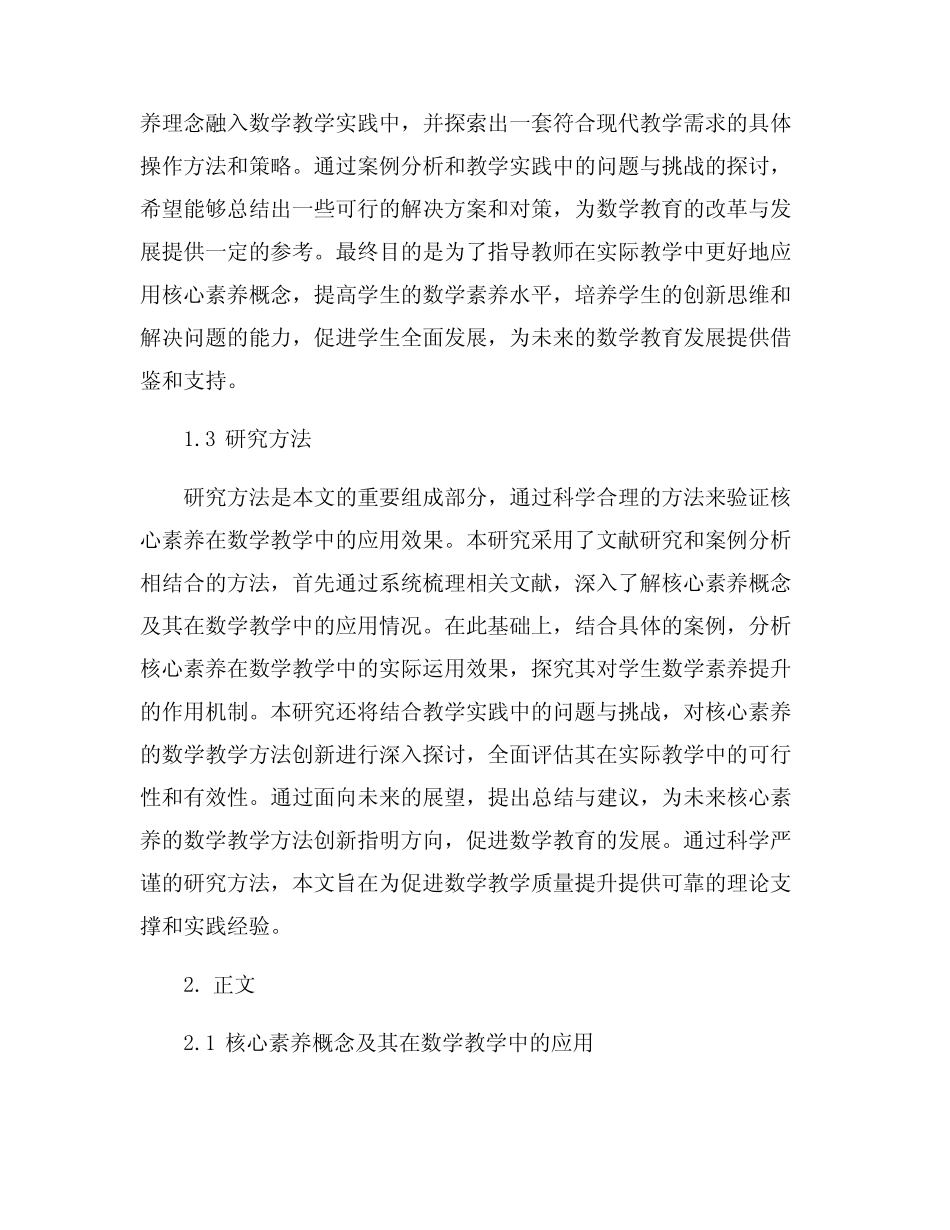 基于核心素养的数学教学方法创新_第2页