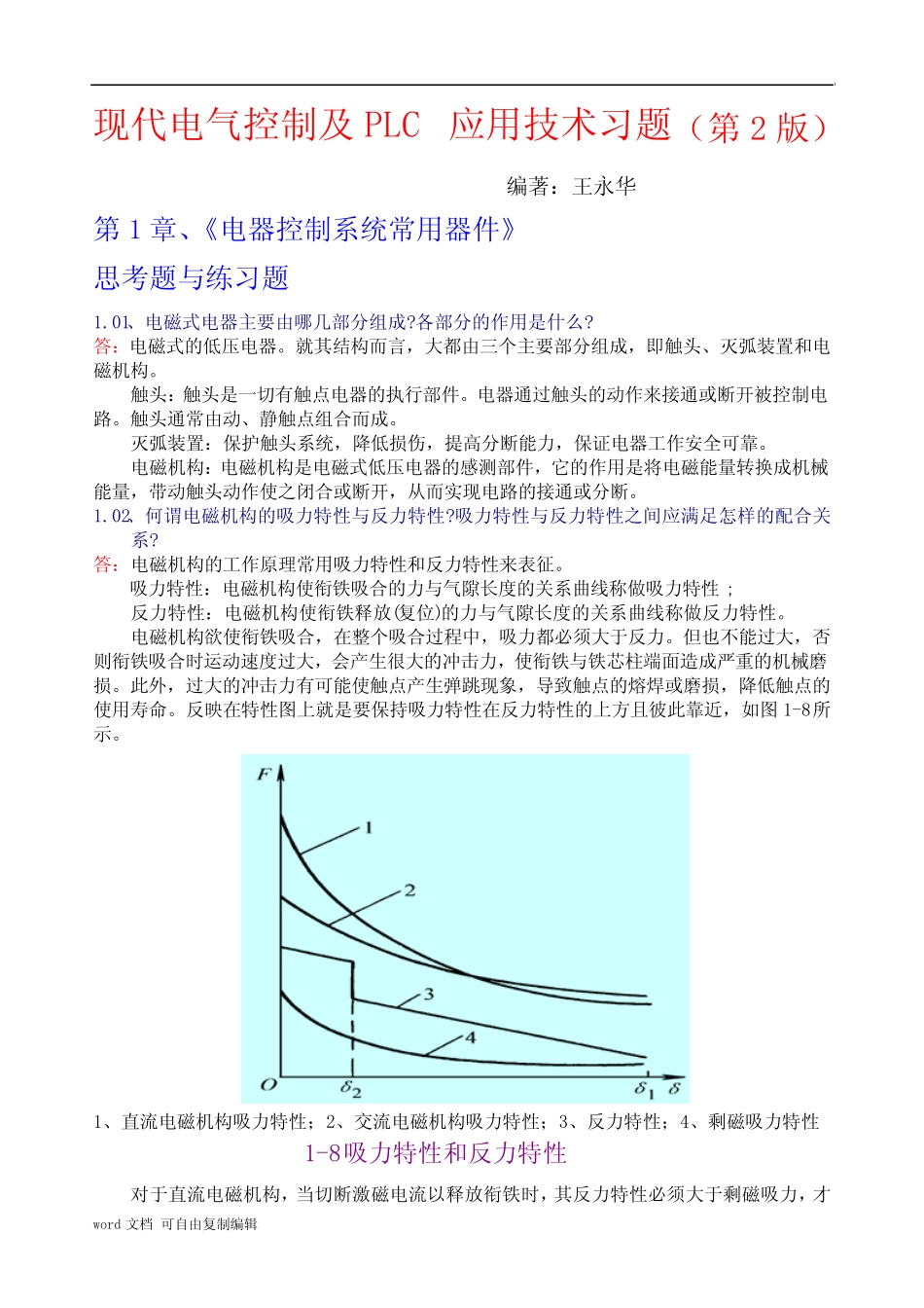 现代电气控制及PLC应用技术习题2王永华_第1页