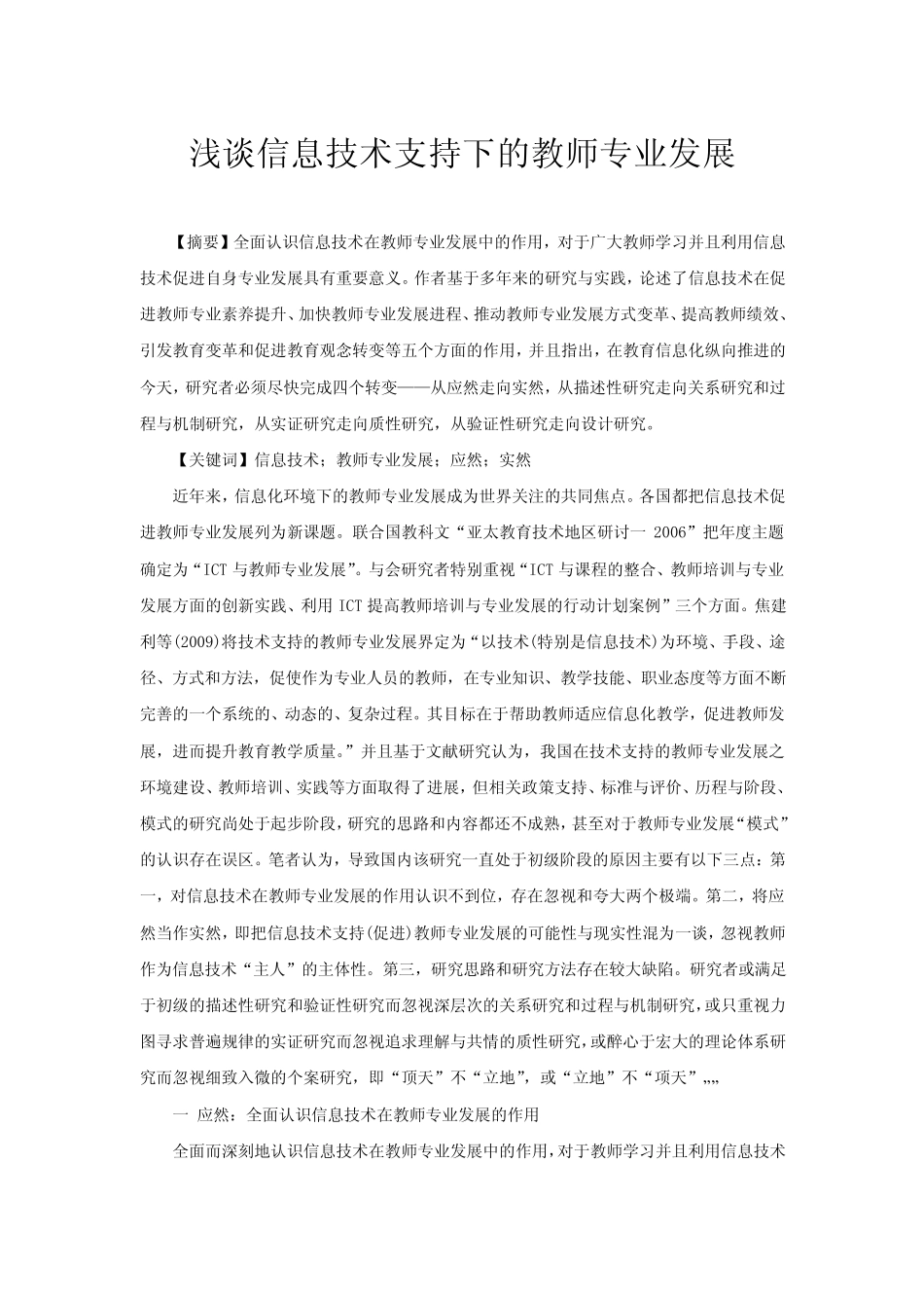 浅谈信息技术支持下的教师专业发展_第1页