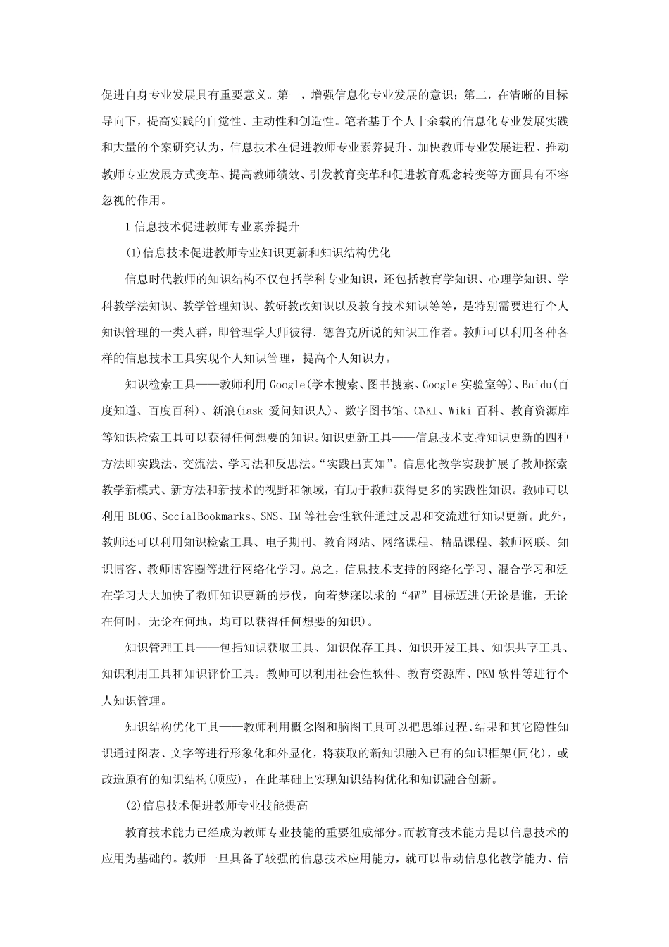浅谈信息技术支持下的教师专业发展_第2页