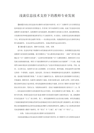 浅谈信息技术支持下的教师专业发展
