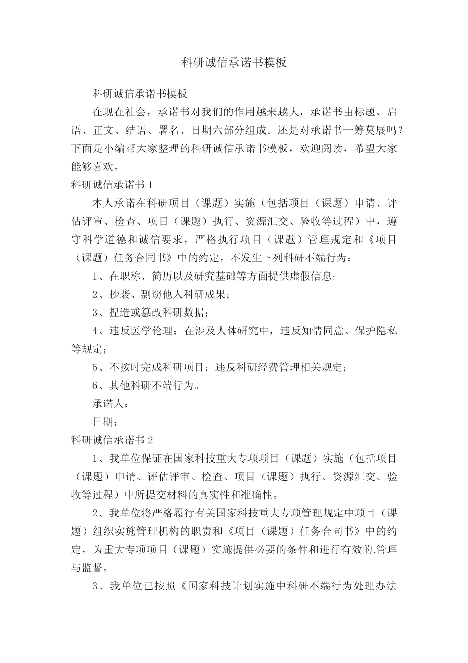 科研诚信承诺书模板_第1页