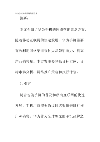 华为手机网络营销策划方案
