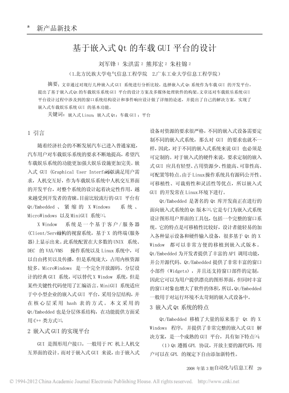 基于嵌入式Qt的车载GUI平台的设计_第1页