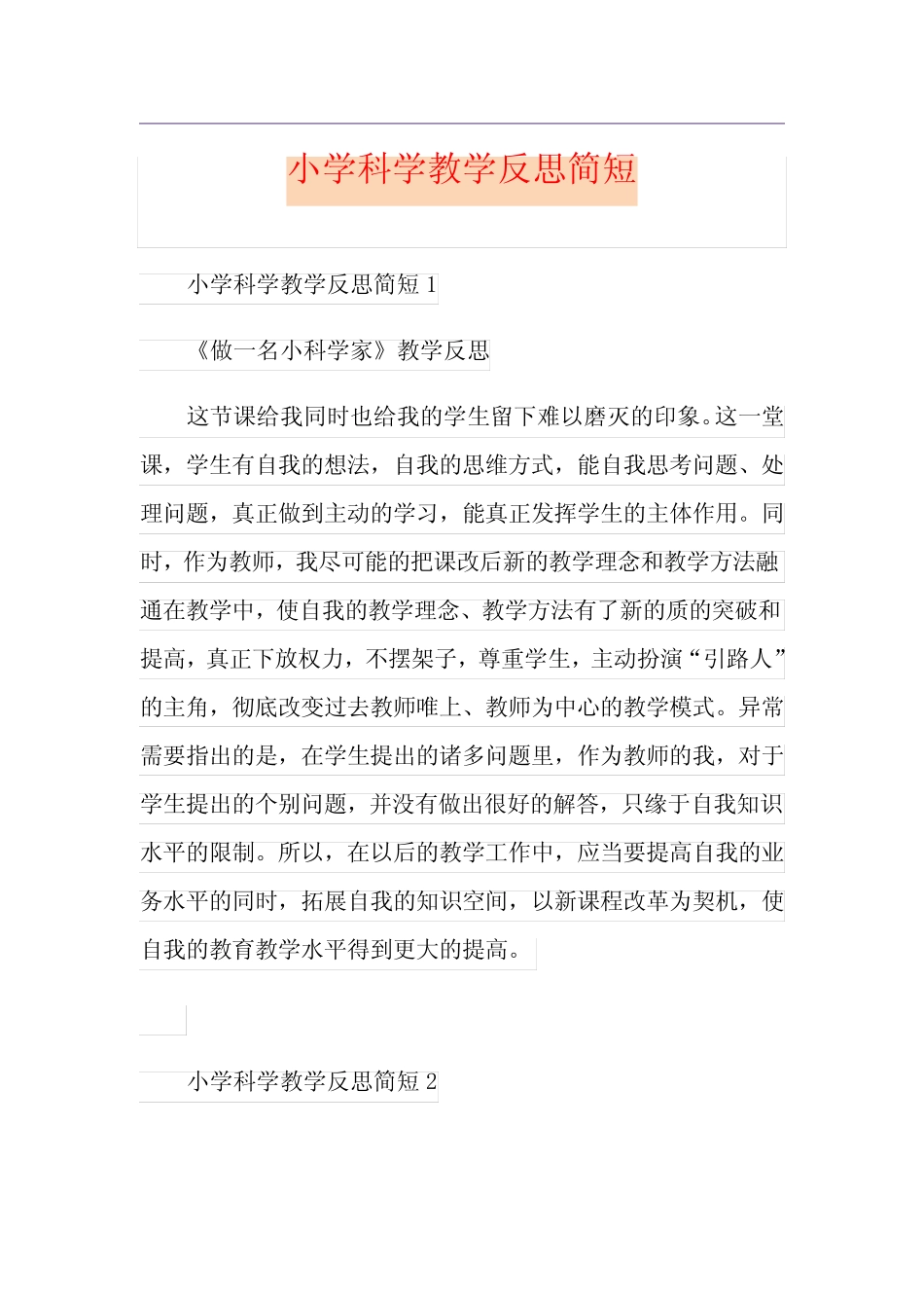 小学科学教学反思简短_第1页