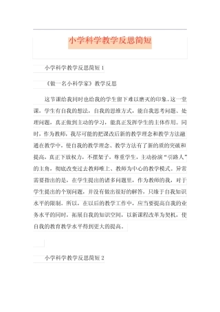 小学科学教学反思简短