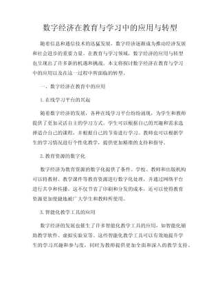 数字经济在教育与学习中的应用与转型